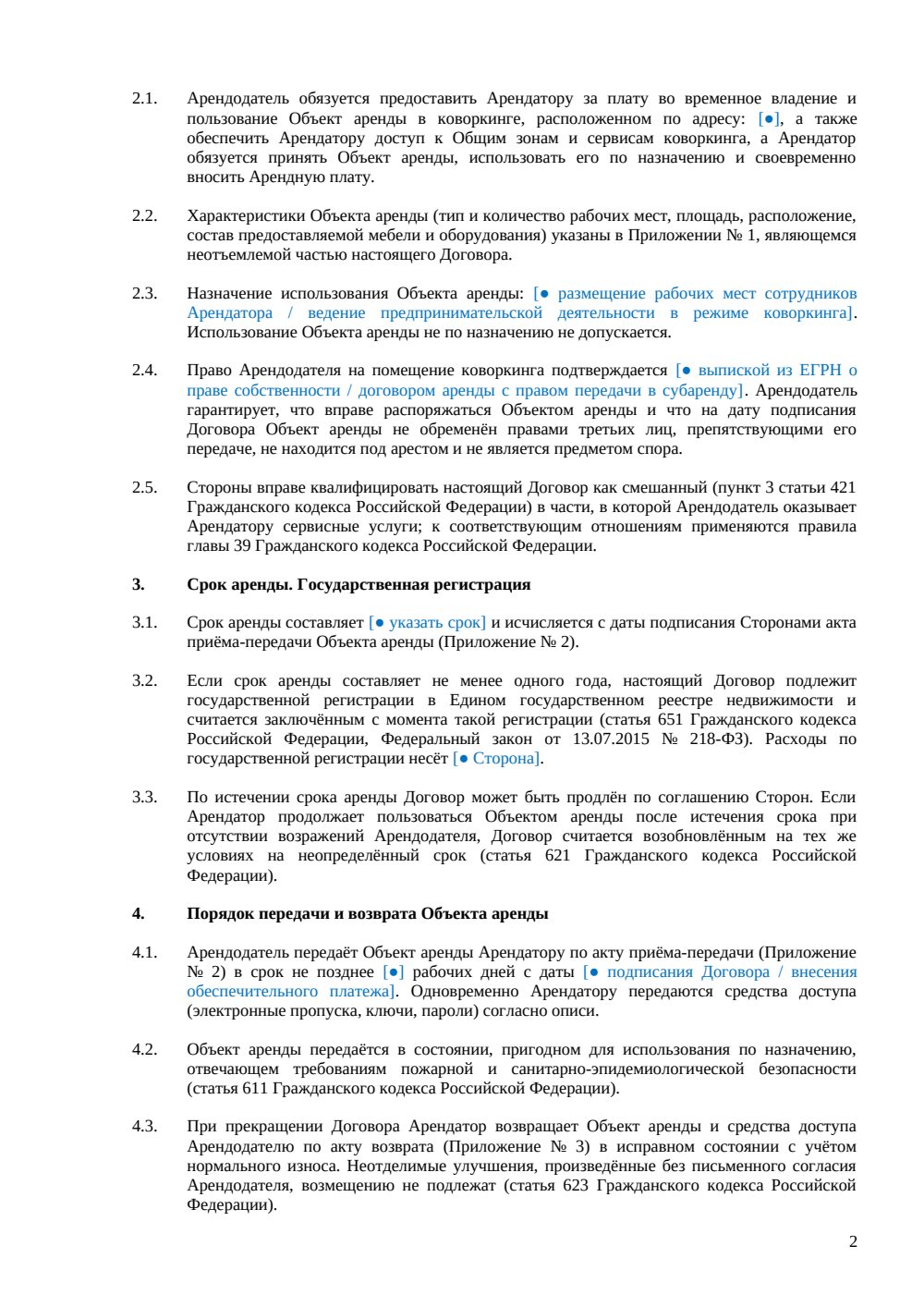 Договор аренды коворкинга — страница 2, миниатюра
