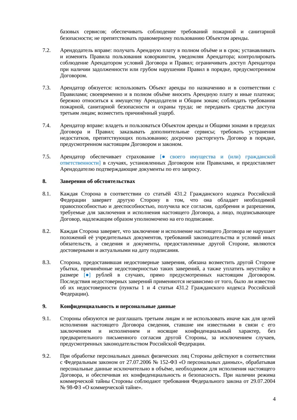 Договор аренды коворкинга — страница 4, миниатюра