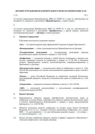 Договор отчуждения прав на изобретение — превью