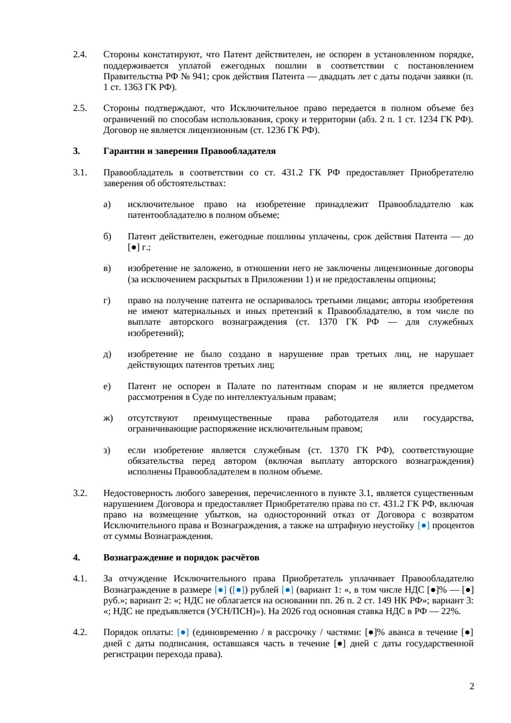 Договор отчуждения прав на изобретение — страница 2, миниатюра