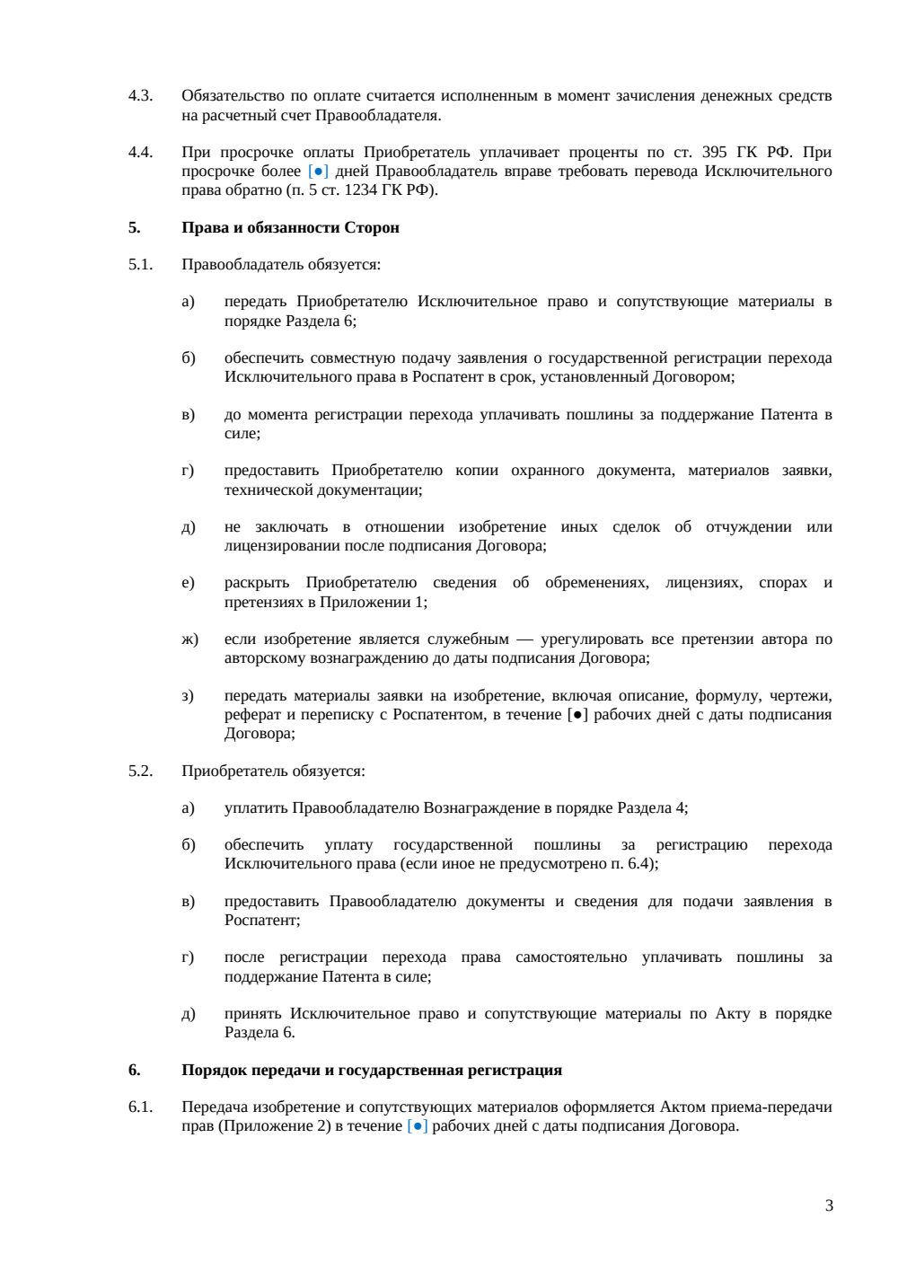Договор отчуждения прав на изобретение — страница 3, миниатюра