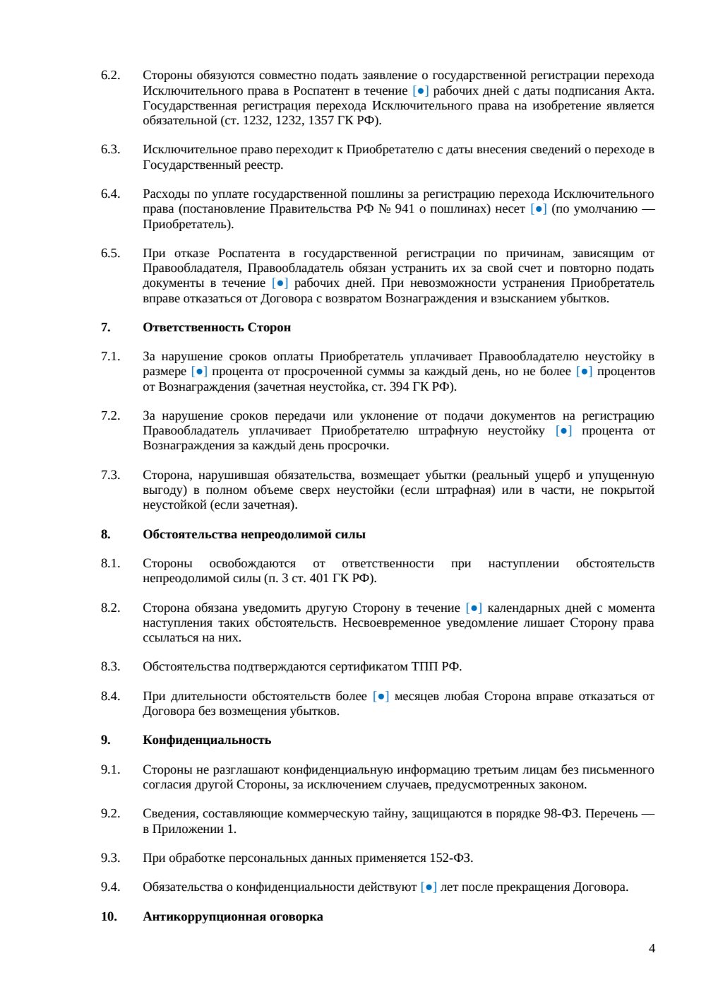 Договор отчуждения прав на изобретение — страница 4, миниатюра