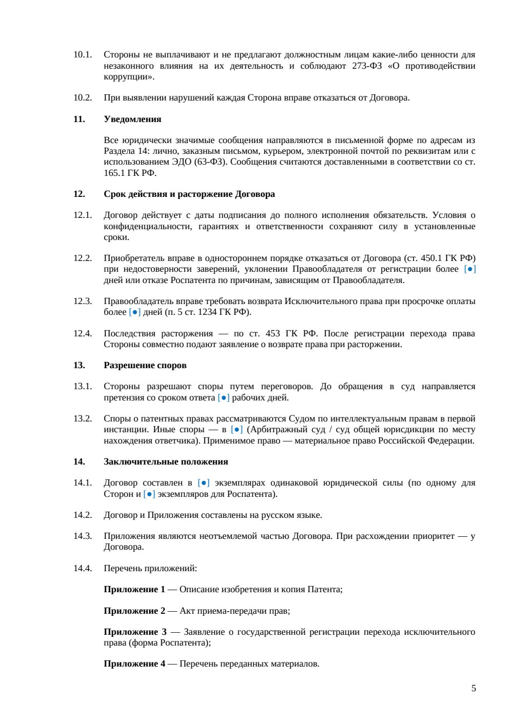 Договор отчуждения прав на изобретение — страница 5, миниатюра