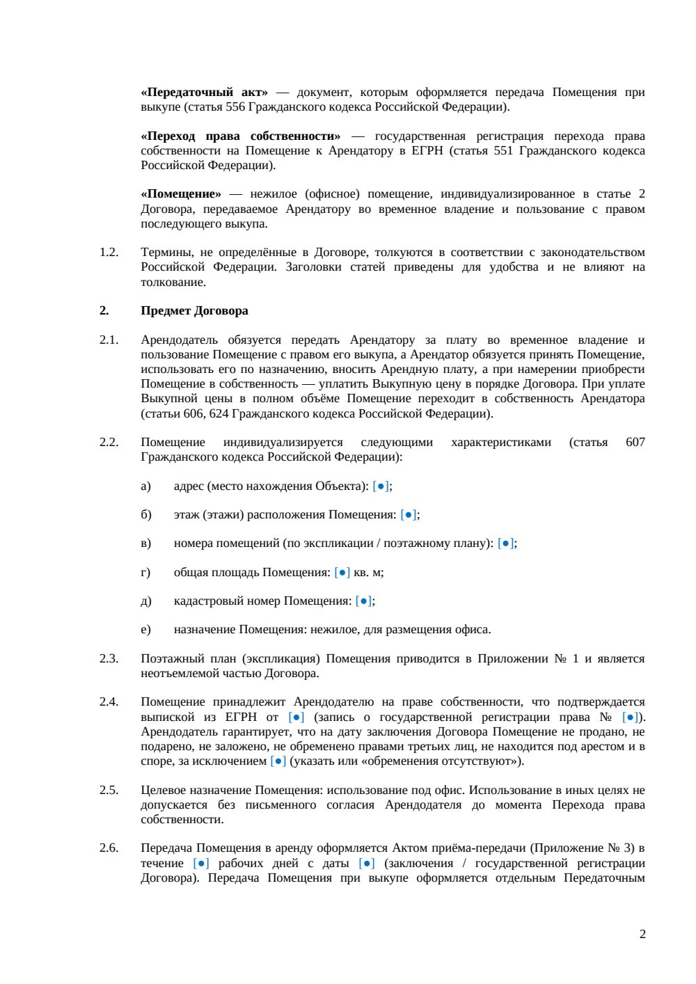 Договор аренды офиса с правом выкупа — страница 2, миниатюра