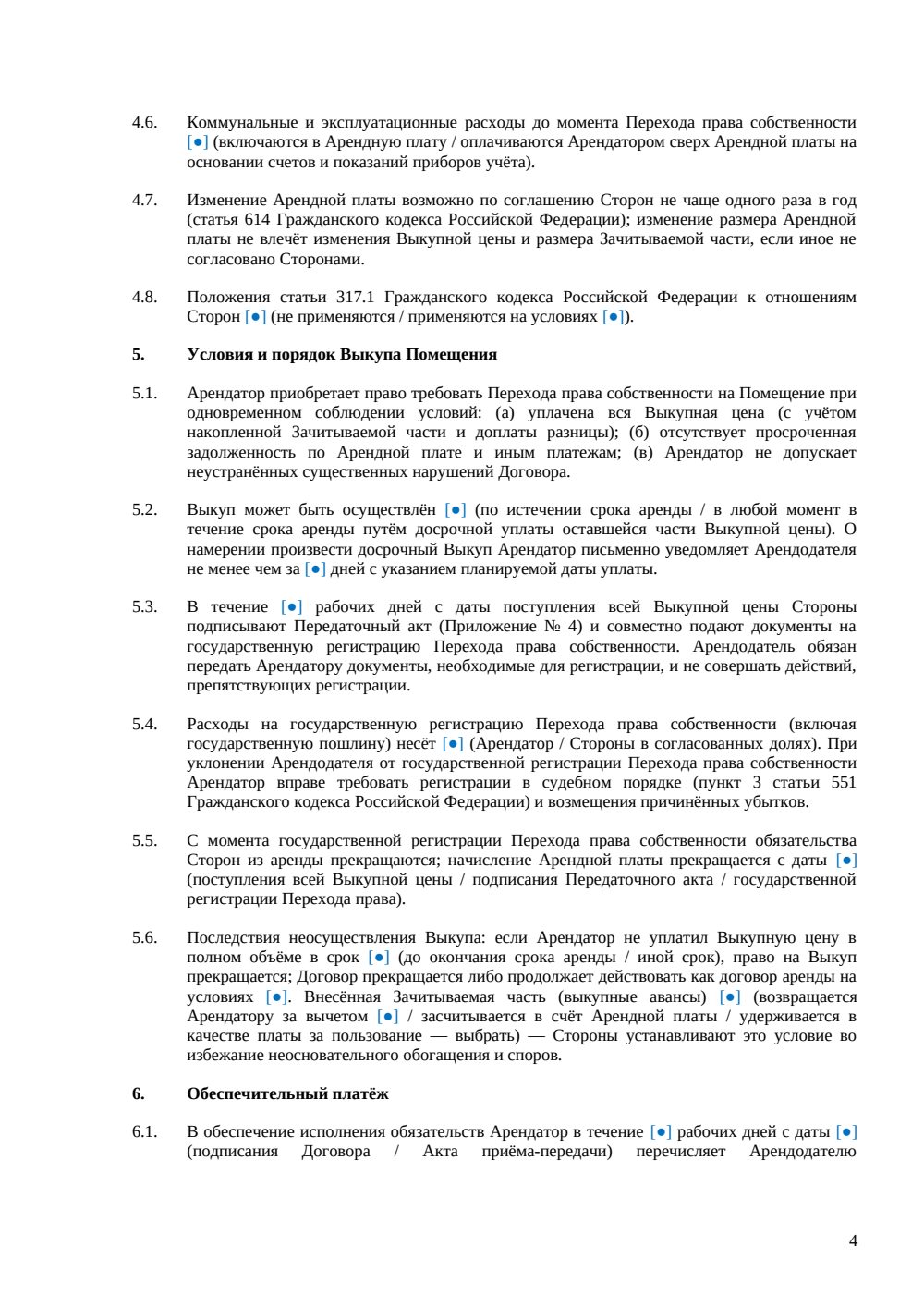 Договор аренды офиса с правом выкупа — страница 4, миниатюра