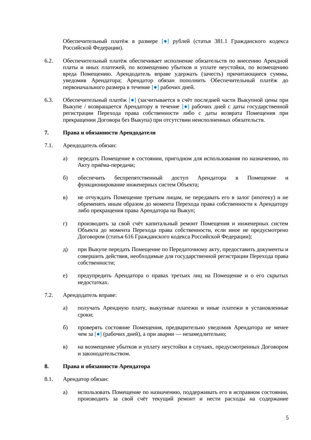 Договор аренды офиса с правом выкупа — страница 5, миниатюра