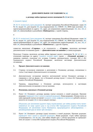 Дополнительное соглашение к договору найма квартиры — превью
