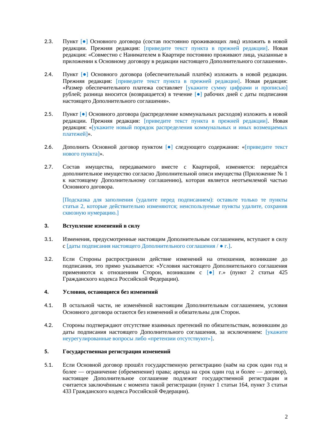 Дополнительное соглашение к договору найма квартиры — страница 2, миниатюра
