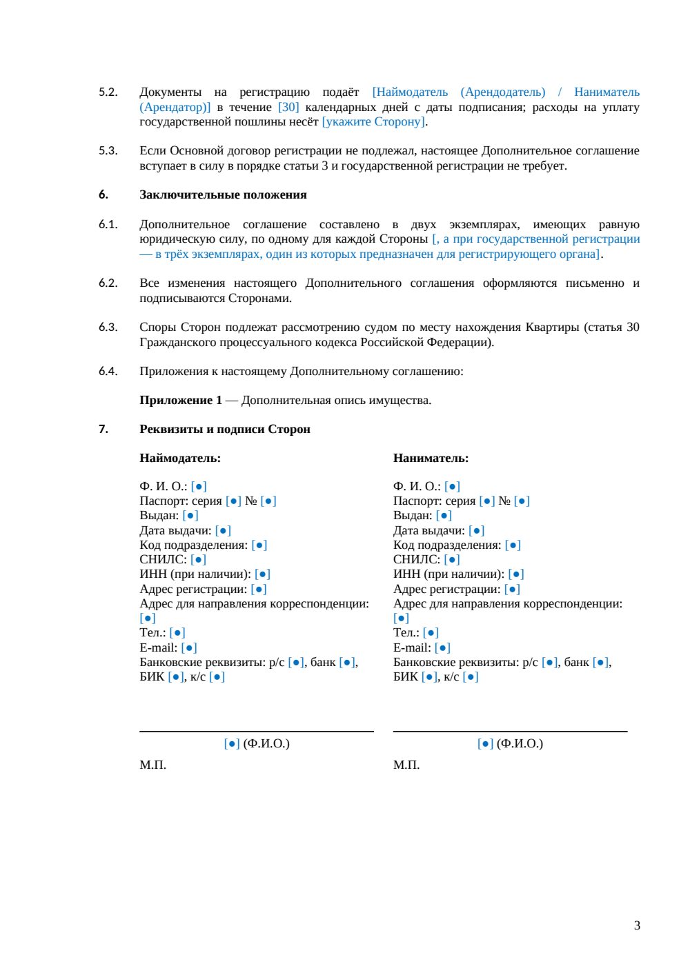 Дополнительное соглашение к договору найма квартиры — страница 3, миниатюра