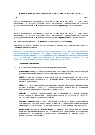 Договор аренды земельного участка для строительства — превью