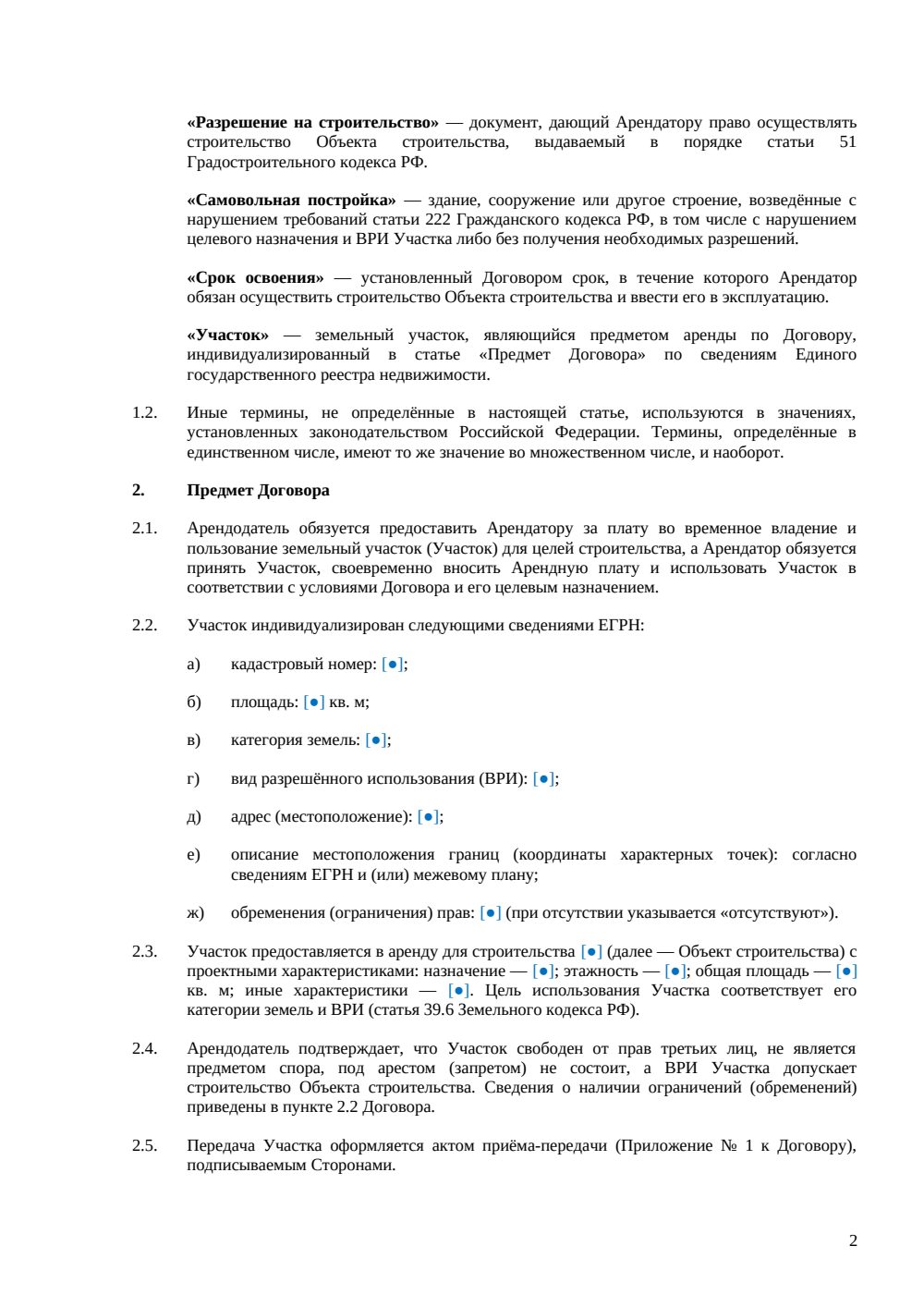 Договор аренды земельного участка для строительства — страница 2, миниатюра