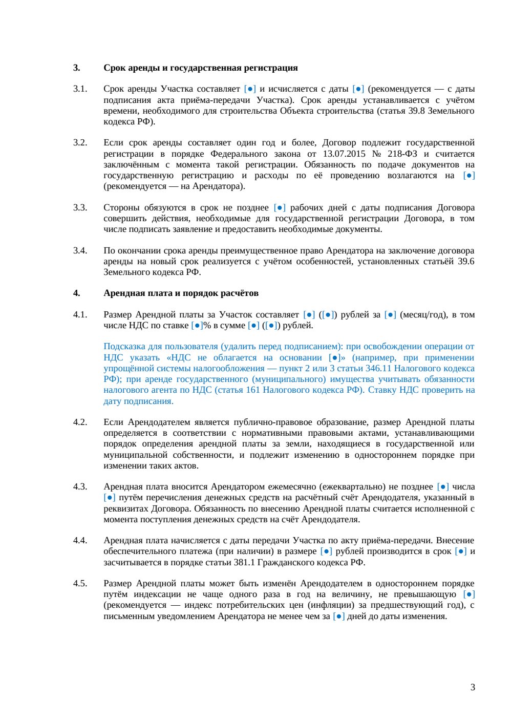 Договор аренды земельного участка для строительства — страница 3, миниатюра