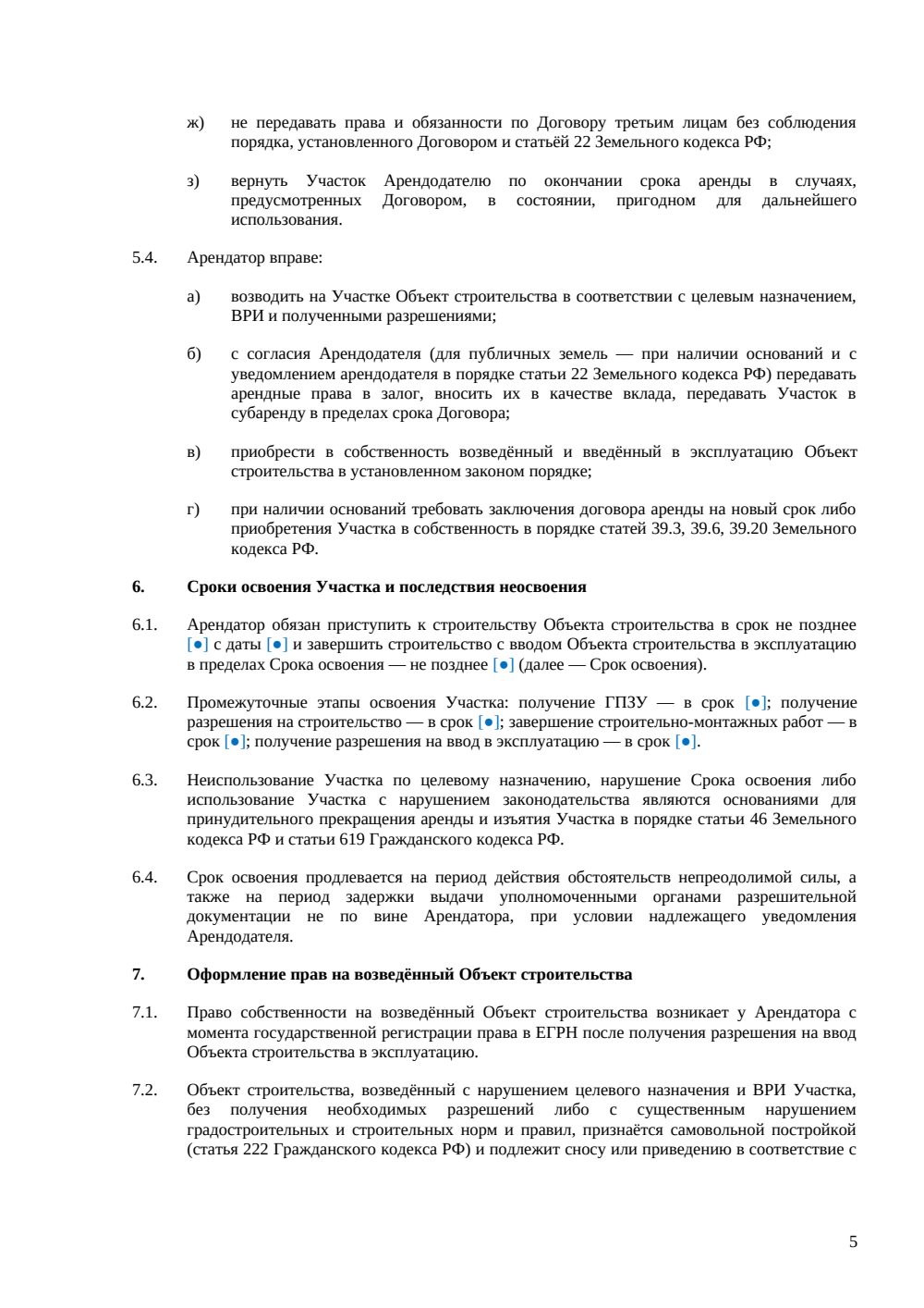 Договор аренды земельного участка для строительства — страница 5, миниатюра