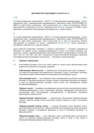 Договор последующего залога — превью