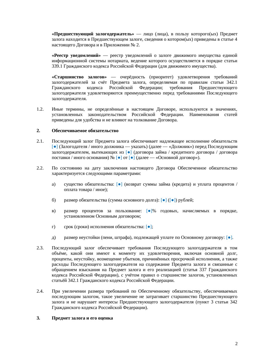 Договор последующего залога — страница 2, миниатюра