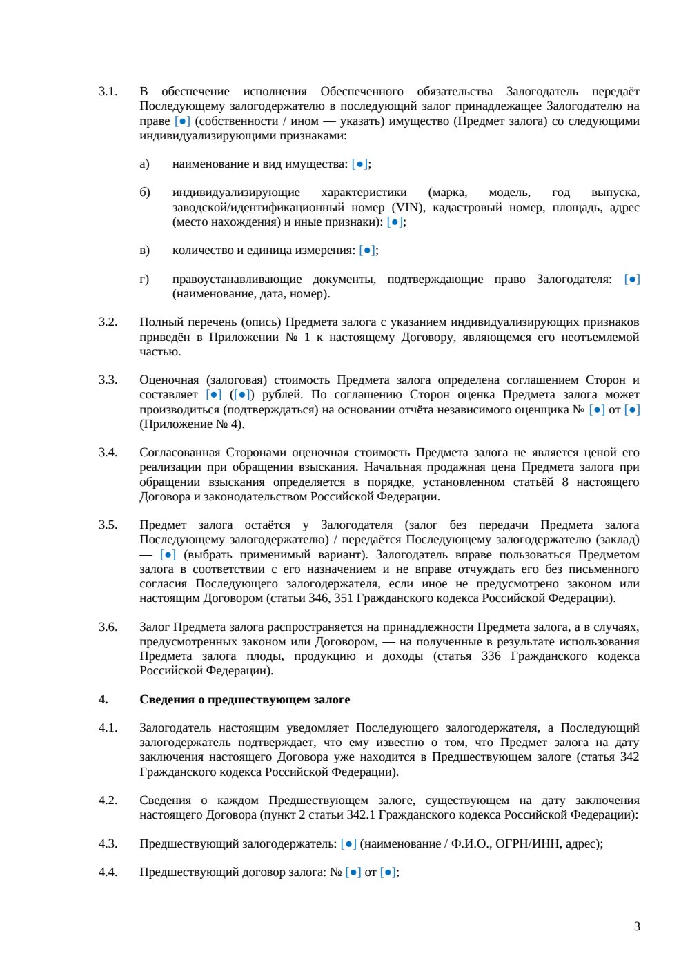 Договор последующего залога — страница 3, миниатюра