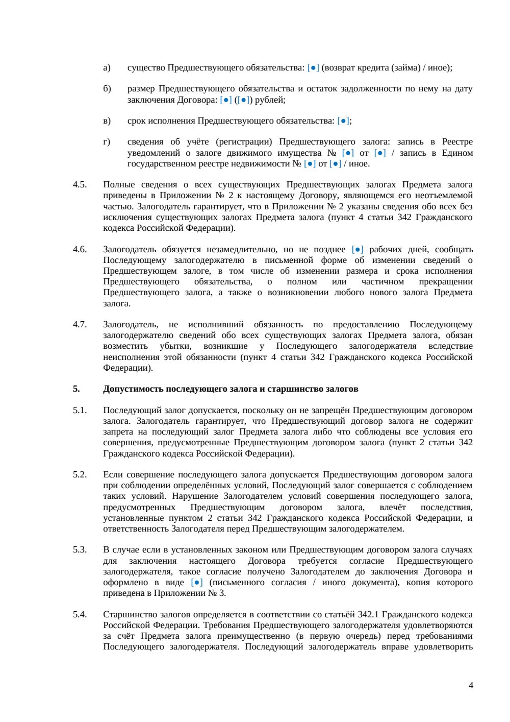 Договор последующего залога — страница 4, миниатюра