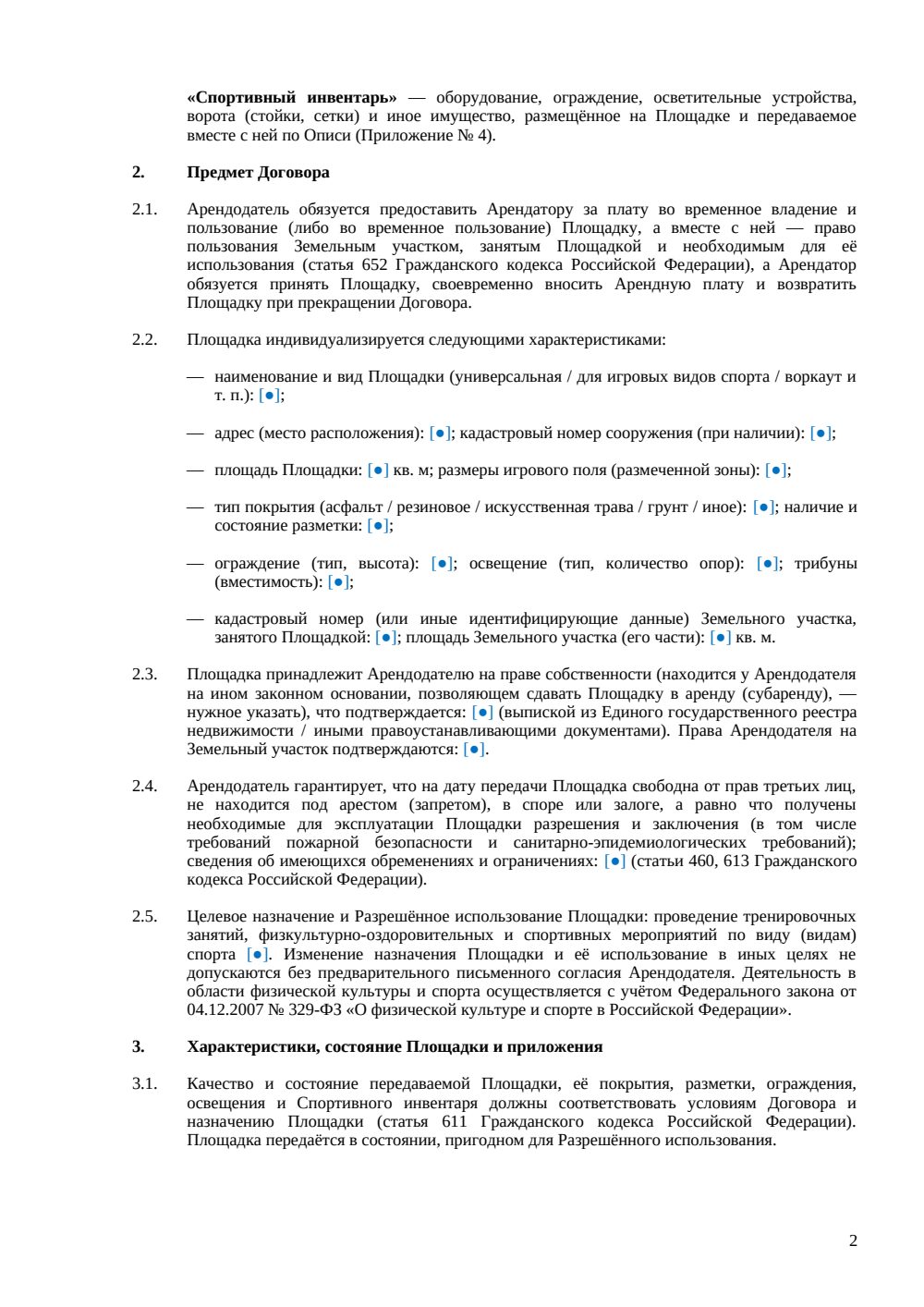 Договор аренды спортивной площадки — страница 2, миниатюра