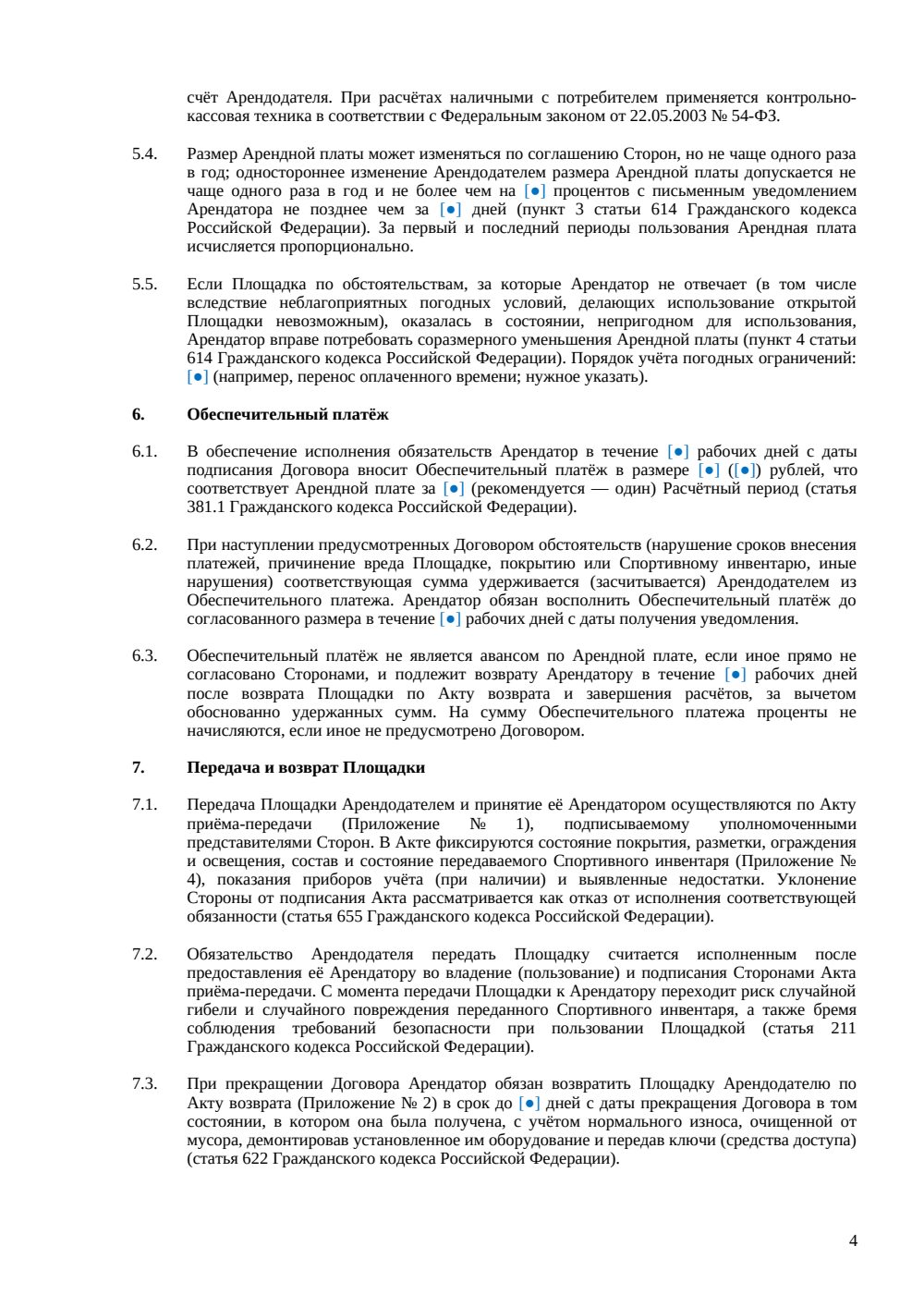 Договор аренды спортивной площадки — страница 4, миниатюра