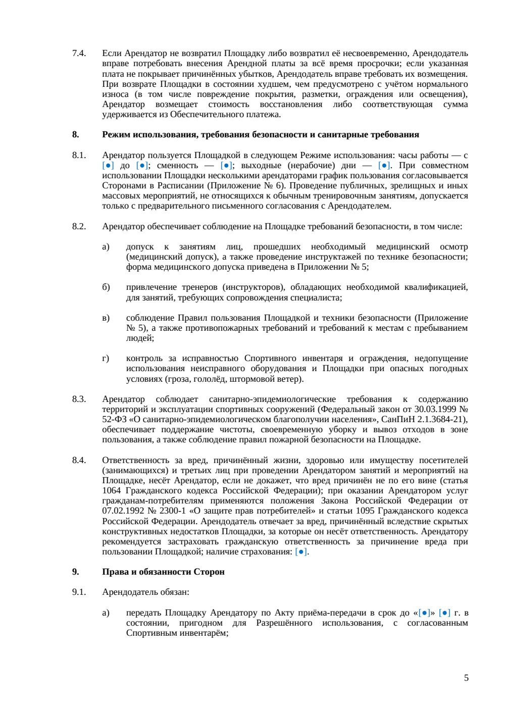 Договор аренды спортивной площадки — страница 5, миниатюра