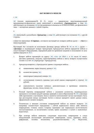 Акт возврата мебели по договору аренды — превью
