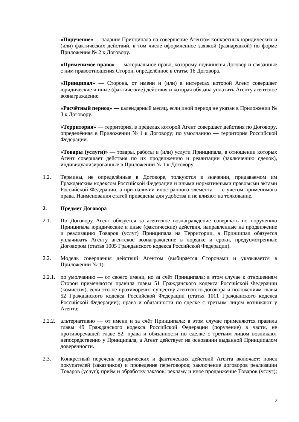 Агентский договор с иностранной компанией — страница 2, миниатюра