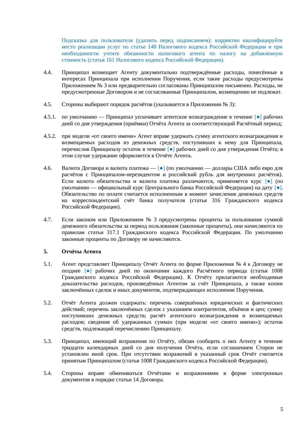 Агентский договор с иностранной компанией — страница 5, миниатюра