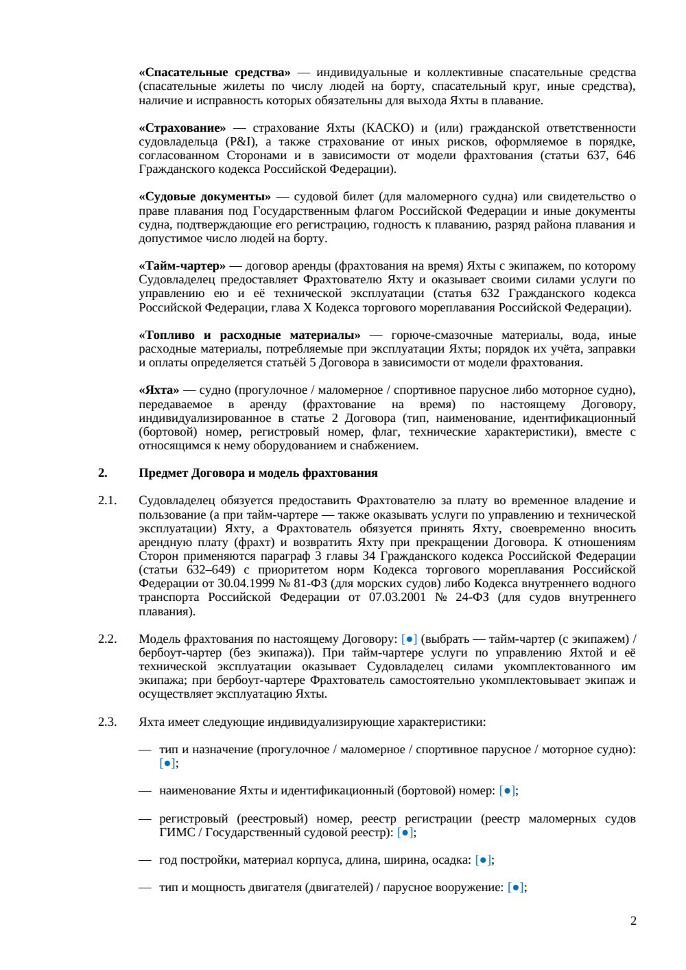 Договор аренды (фрахтования) яхты — страница 2, миниатюра