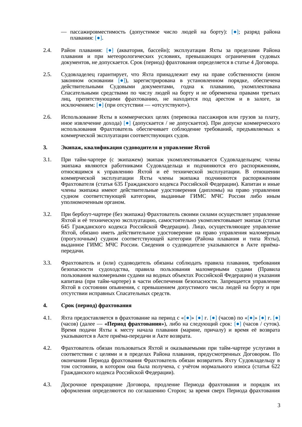 Договор аренды (фрахтования) яхты — страница 3, миниатюра