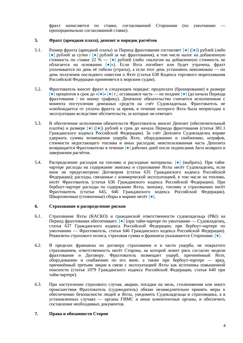 Договор аренды (фрахтования) яхты — страница 4, миниатюра