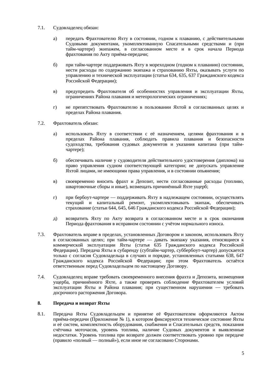 Договор аренды (фрахтования) яхты — страница 5, миниатюра
