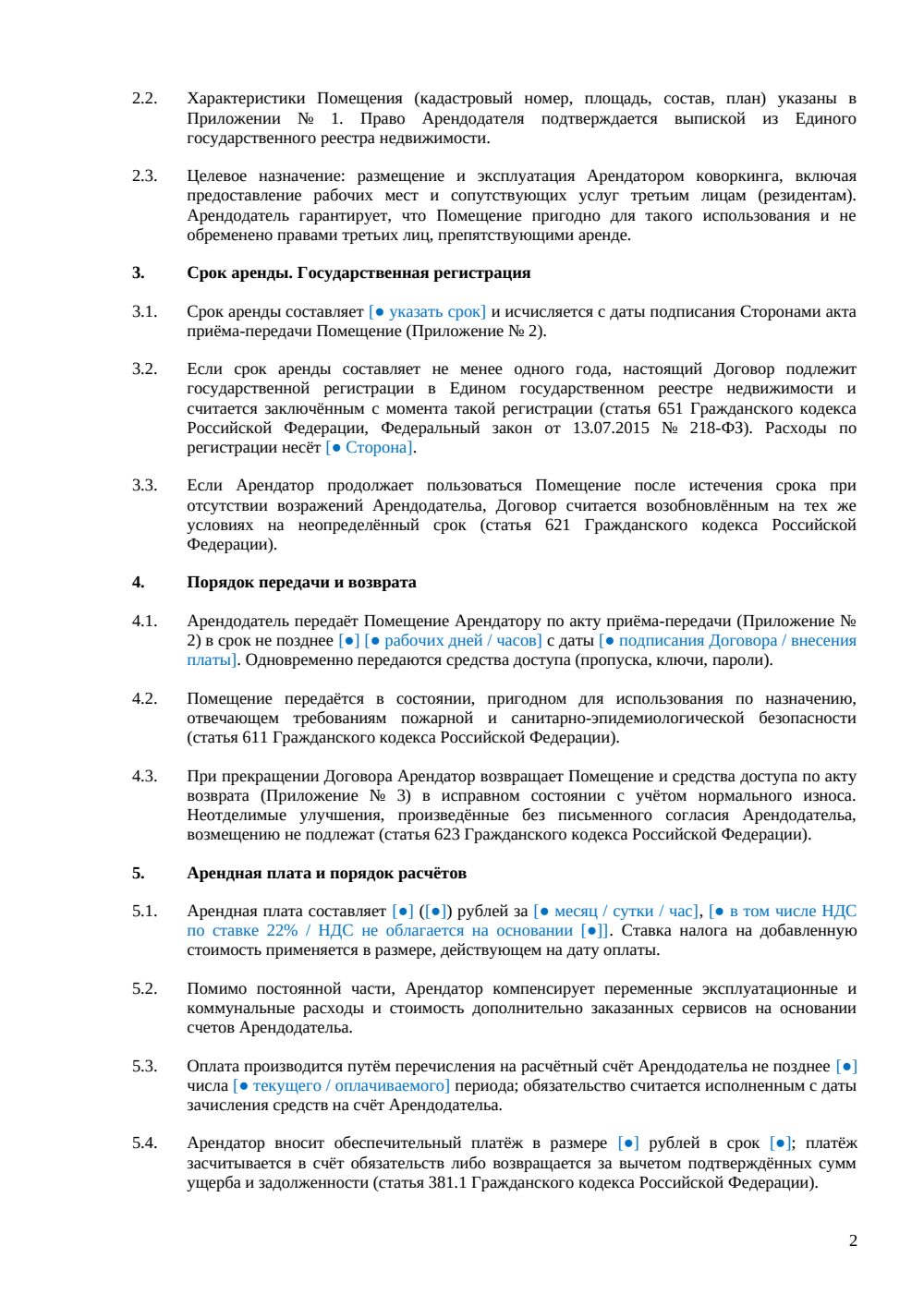 Договор аренды помещения под коворкинг — страница 2, миниатюра