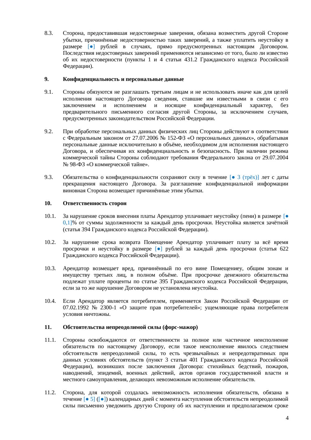 Договор аренды помещения под коворкинг — страница 4, миниатюра