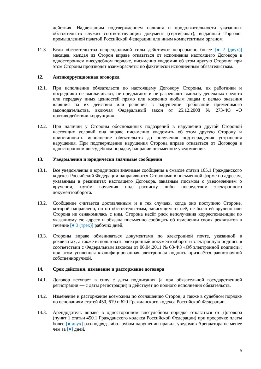 Договор аренды помещения под коворкинг — страница 5, миниатюра