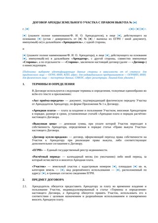 Договор аренды земельного участка с правом выкупа — превью