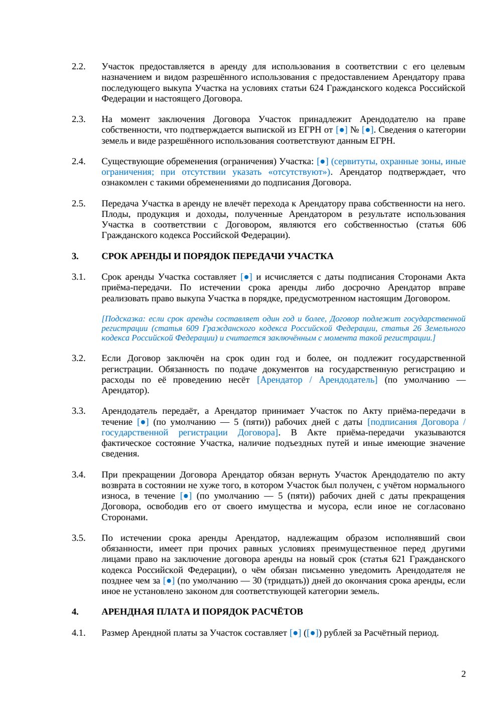 Договор аренды земельного участка с правом выкупа — страница 2, миниатюра