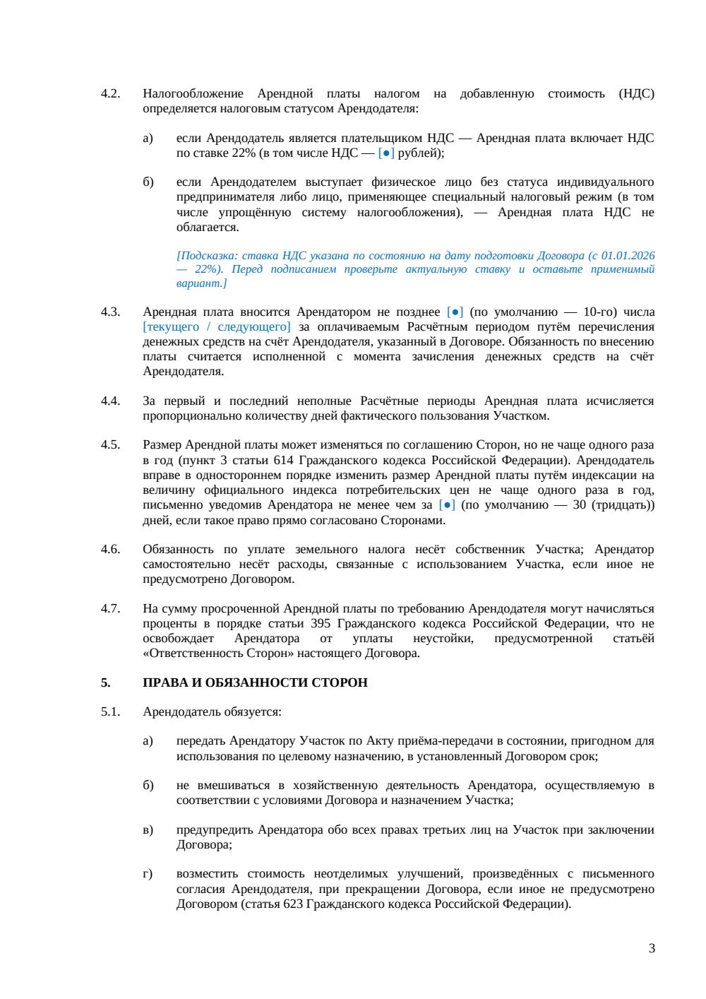 Договор аренды земельного участка с правом выкупа — страница 3, миниатюра
