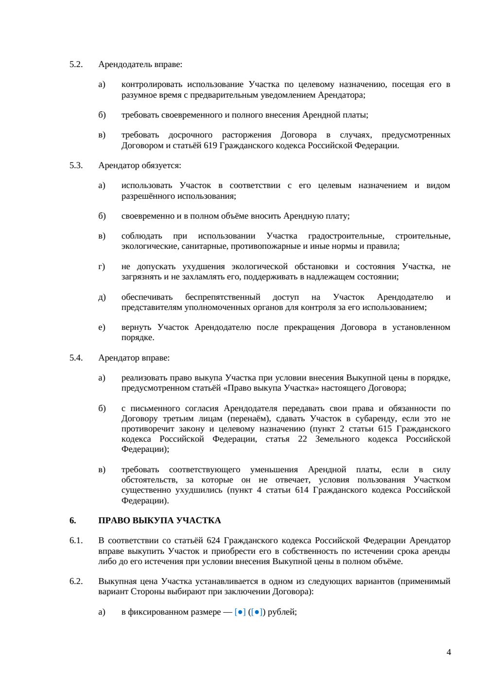 Договор аренды земельного участка с правом выкупа — страница 4, миниатюра