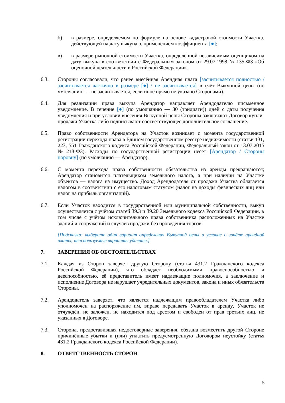 Договор аренды земельного участка с правом выкупа — страница 5, миниатюра