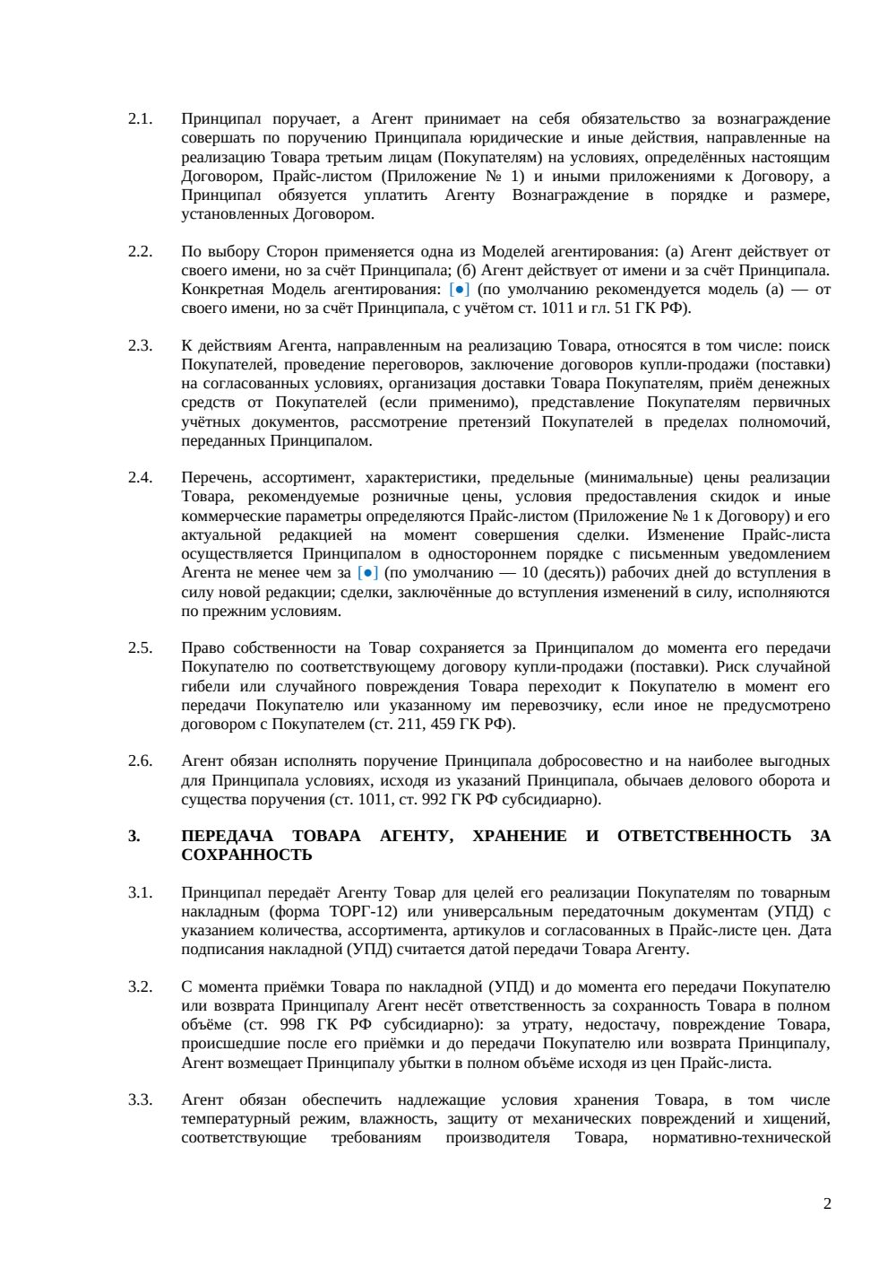 АГЕНТСКИЙ ДОГОВОР НА РЕАЛИЗАЦИЮ ТОВАРОВ — страница 2, миниатюра