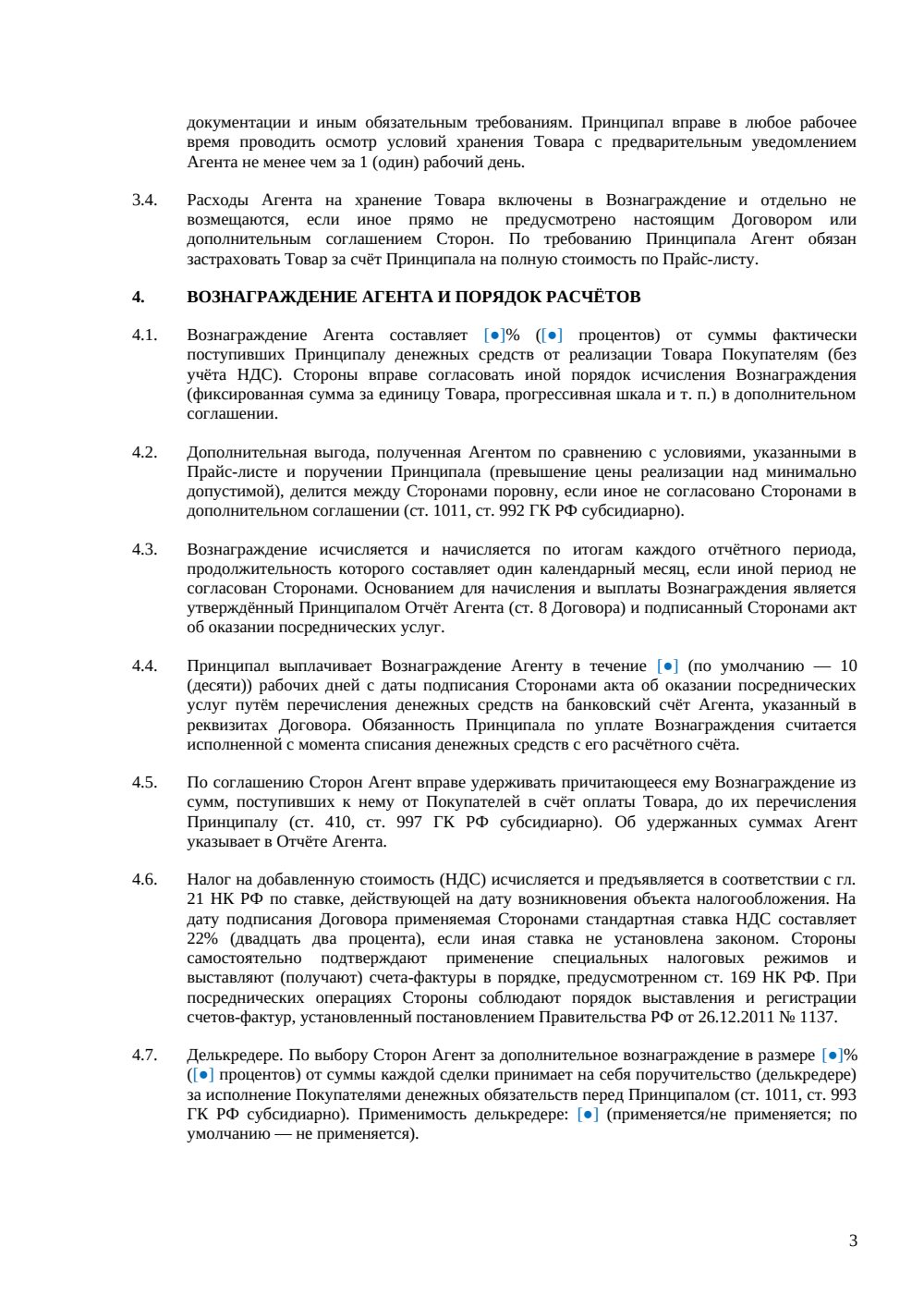 АГЕНТСКИЙ ДОГОВОР НА РЕАЛИЗАЦИЮ ТОВАРОВ — страница 3, миниатюра