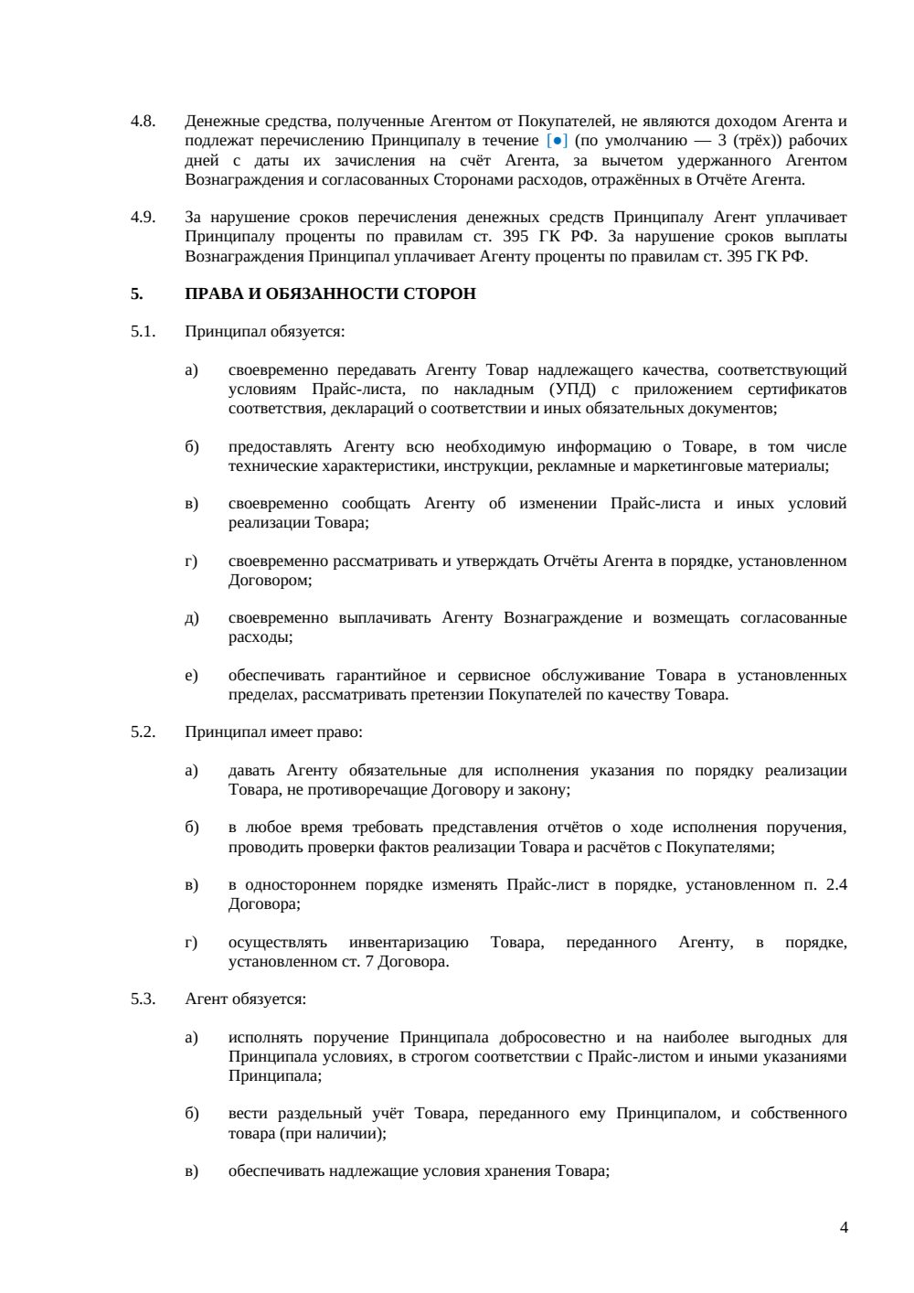 АГЕНТСКИЙ ДОГОВОР НА РЕАЛИЗАЦИЮ ТОВАРОВ — страница 4, миниатюра