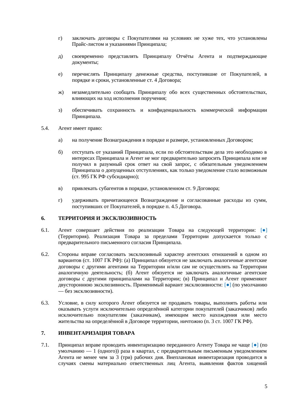АГЕНТСКИЙ ДОГОВОР НА РЕАЛИЗАЦИЮ ТОВАРОВ — страница 5, миниатюра