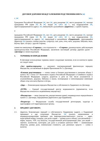 Договор дарения между близкими родственниками — превью