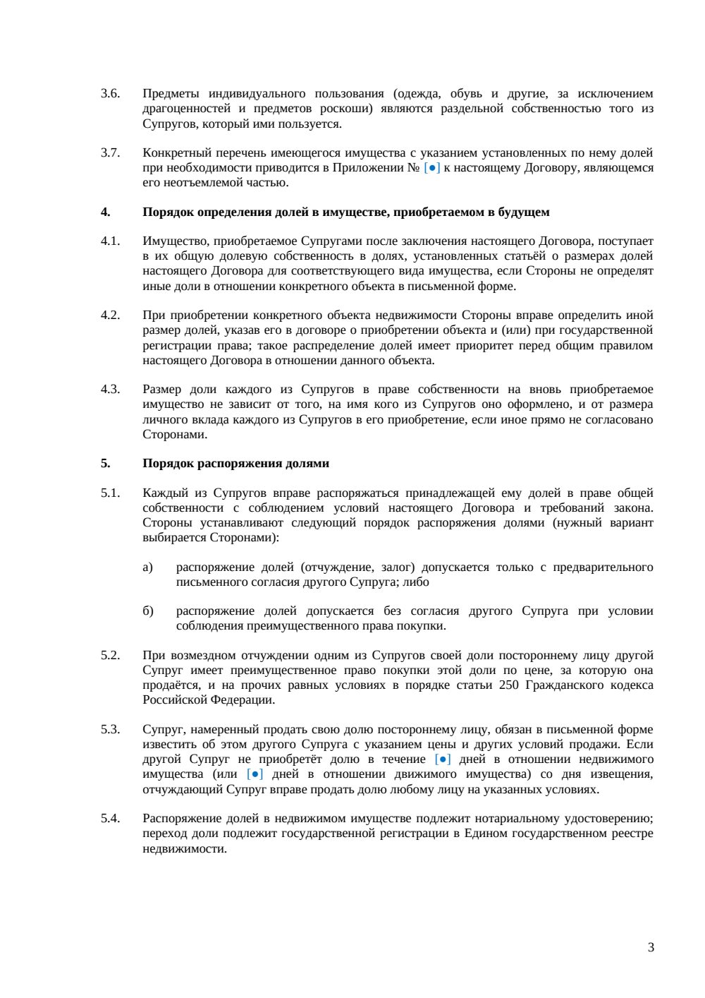 Брачный договор с долевым режимом имущества — страница 3, миниатюра