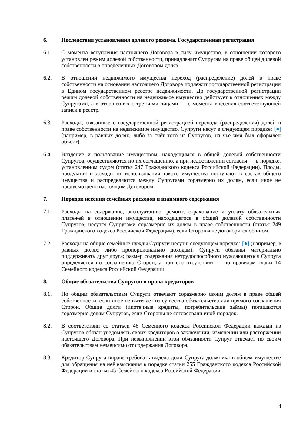 Брачный договор с долевым режимом имущества — страница 4, миниатюра