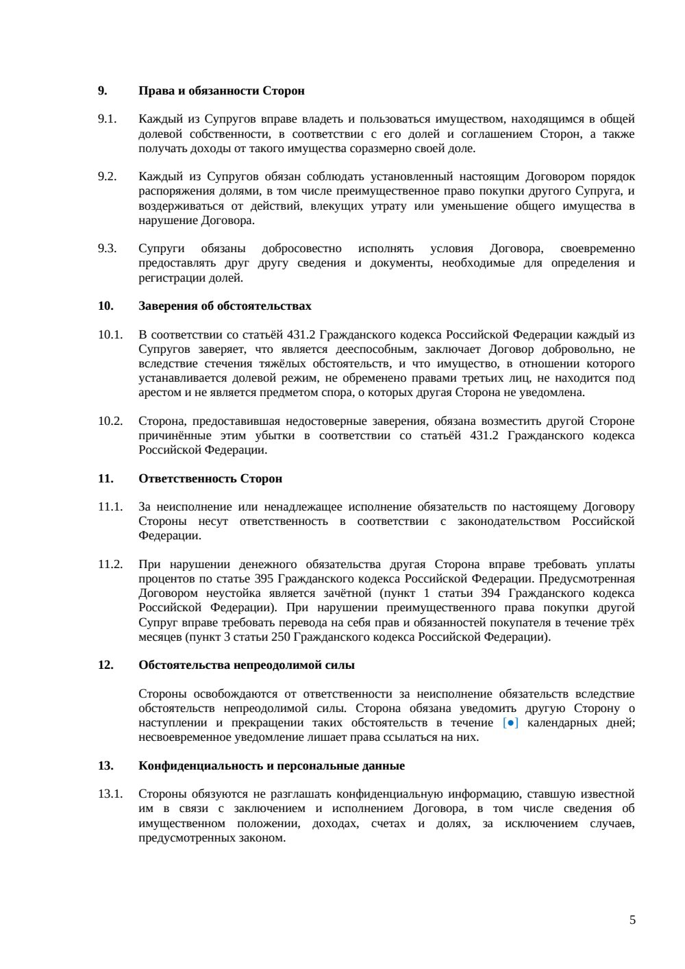 Брачный договор с долевым режимом имущества — страница 5, миниатюра