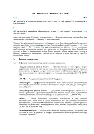 Договор залога ценных бумаг — превью