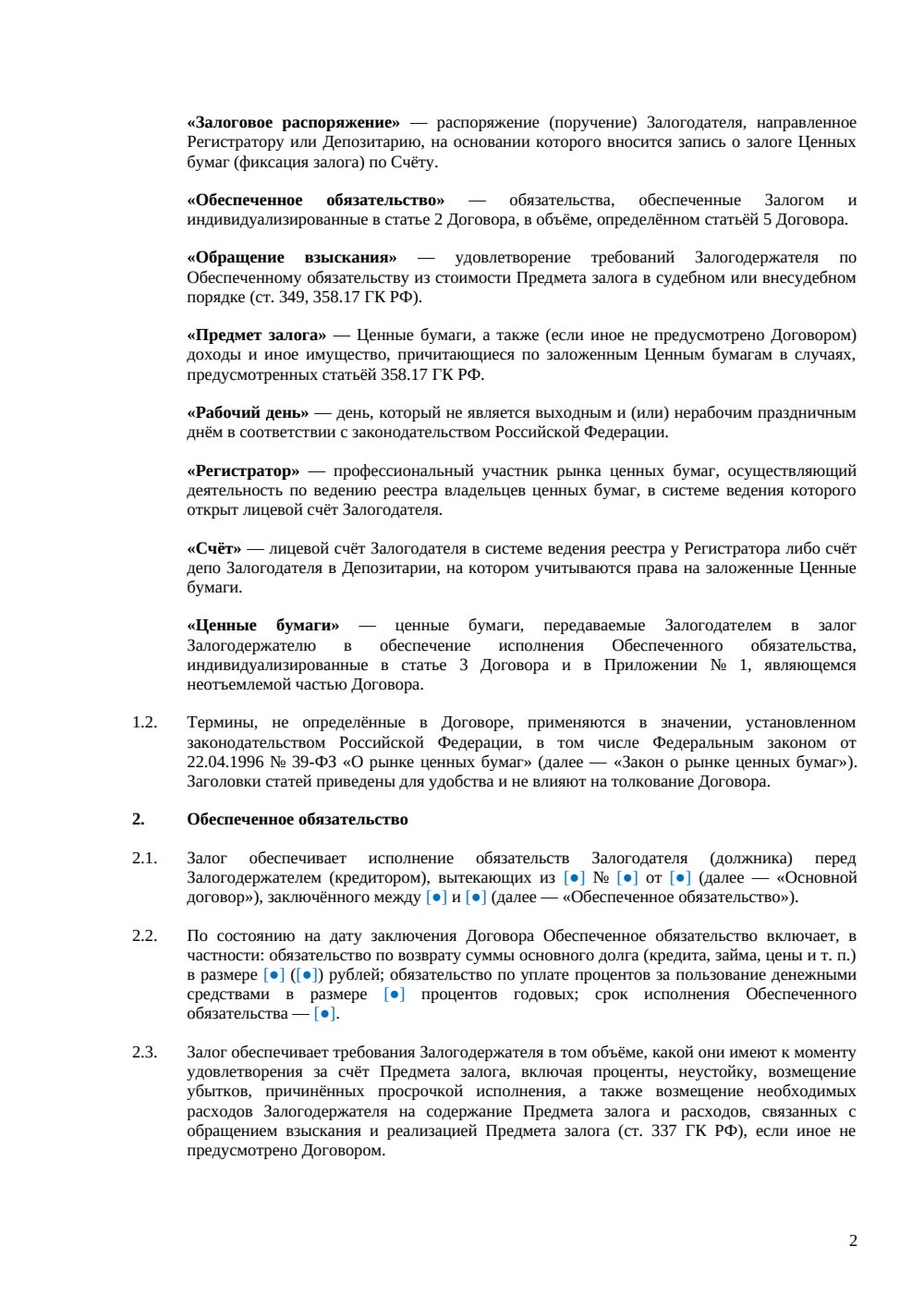 Договор залога ценных бумаг — страница 2, миниатюра