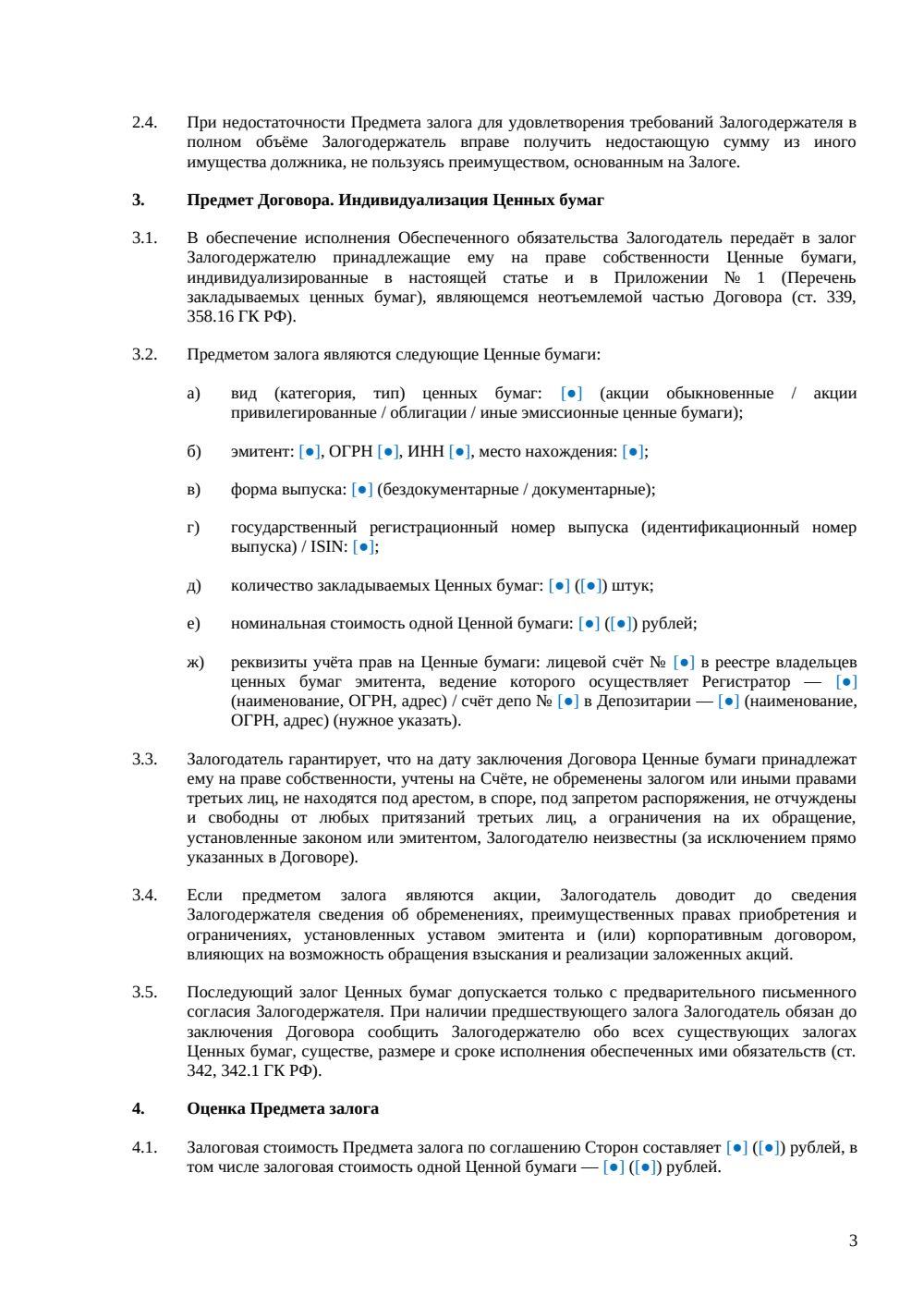 Договор залога ценных бумаг — страница 3, миниатюра